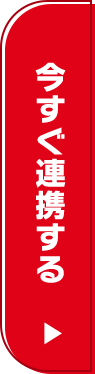今すぐ連携する