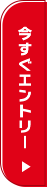 今すぐエントリー