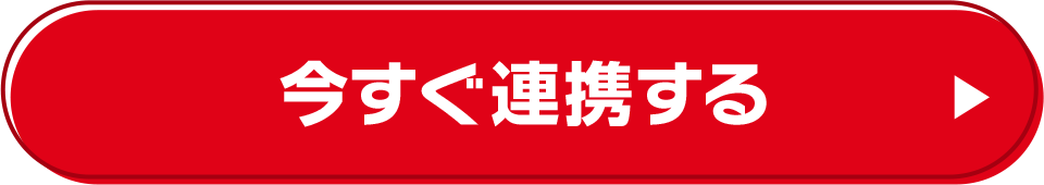 今すぐ連携する
