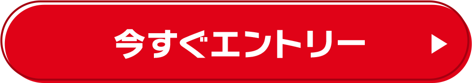 今すぐエントリー