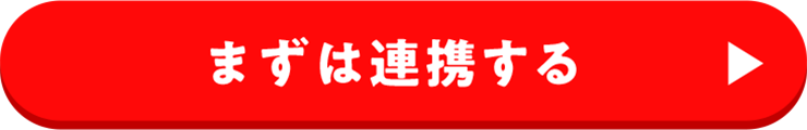まずは連携する