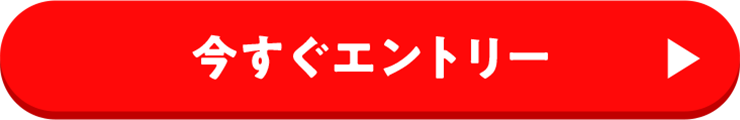 今すぐエントリー