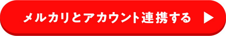 メルカリとアカウント連携する