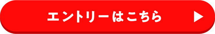 エントリーはこちら