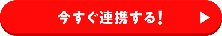 今すぐアカウント連携！