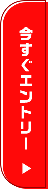 今すぐエントリー