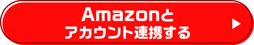 Amazonとアカウント連携する