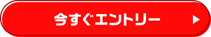 今すぐエントリー