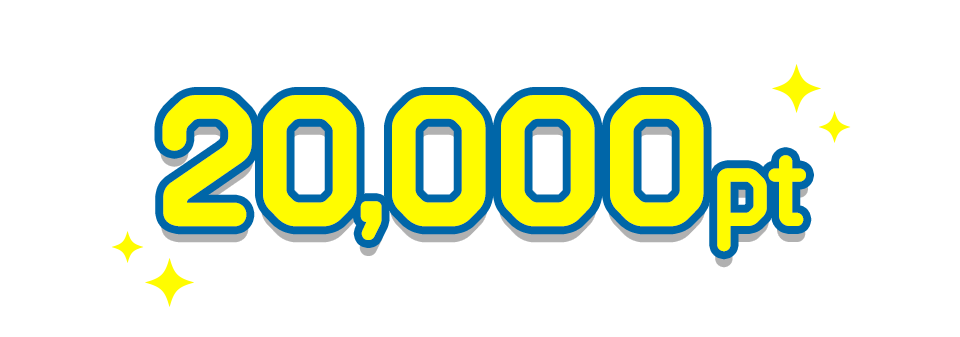 最大20,000ptもらえる!