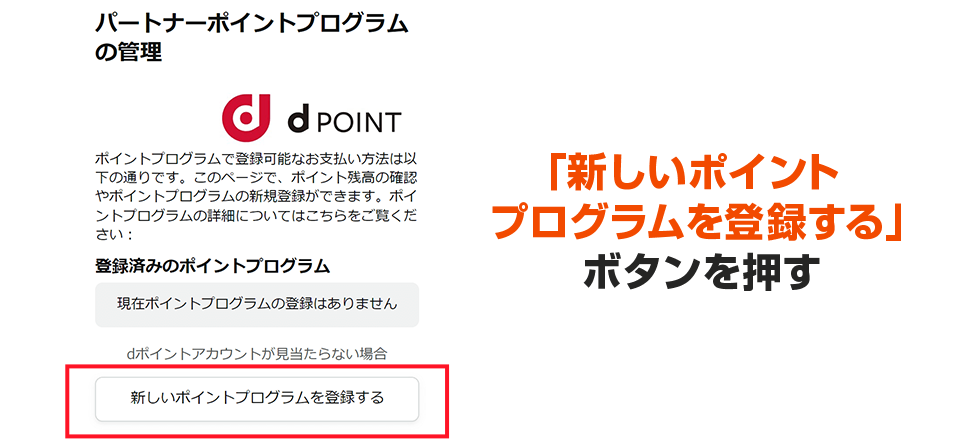 「新しいポイントプログラムを登録する」ボタンを押す