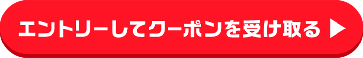 エントリーしてクーポンを受け取る