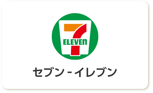 セブン‐イレブン