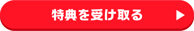 特典を受け取る