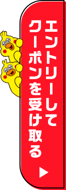 エントリーしてクーポンを受け取る