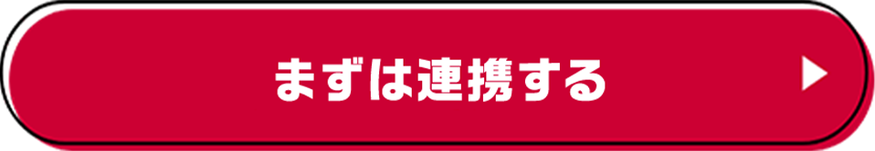 まずは連携する