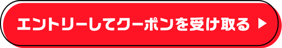 エントリーしてクーポンを受け取る