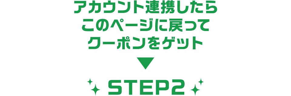 アカウント連携したらこのページに戻ってクーポンをゲット STEP2