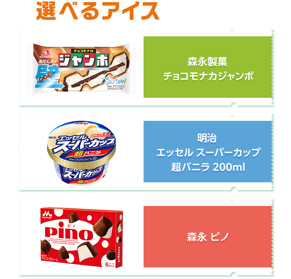 選べるアイスはこちら! 森永製菓 チョコモナカジャンボ 明治 エッセル スーパーカップ 超バニラ 200ml 森永 ピノ