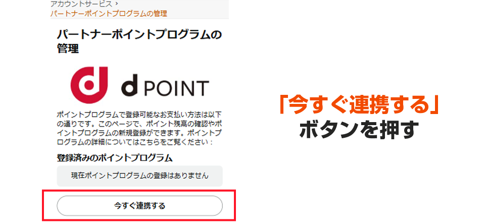 「今すぐ連携する」 ボタンを押す