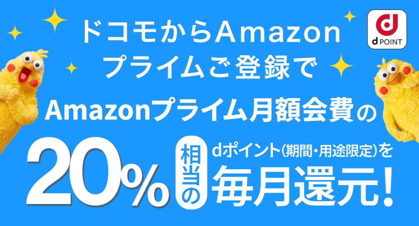 dPOINT ドコモからAmazonプライムご登録でAmazonプライム月額会費の20％相当のdポイント（期間・用途限定）を毎月還元！