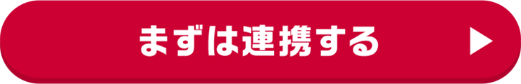 まずは連携する