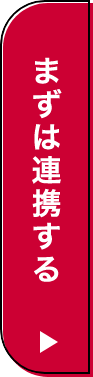 まずは連携する