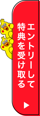 エントリーして特典を受け取る