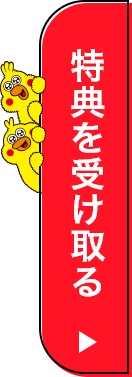 特典を受け取る