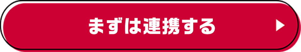 まずは連携する