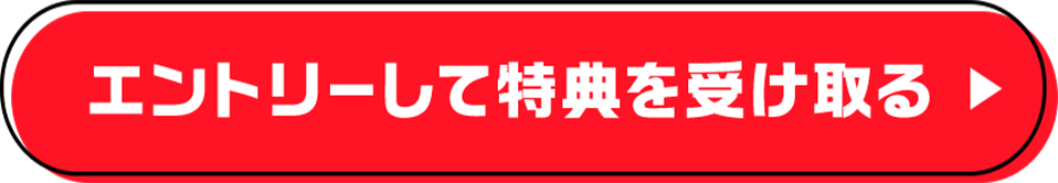 エントリーして特典を受け取る