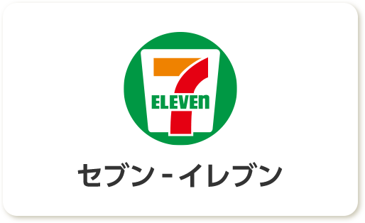 セブンイレブン
