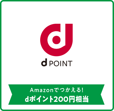 Amazonでつかえる！dポイント200円相当