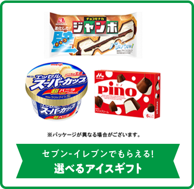 セブンイレブンでもらえる！選べるアイスギフト