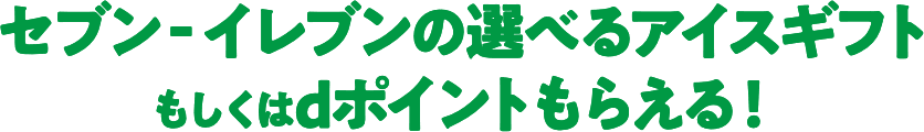 セブンイレブンの選べるアイスギフトもしくはdポイントもらえる！