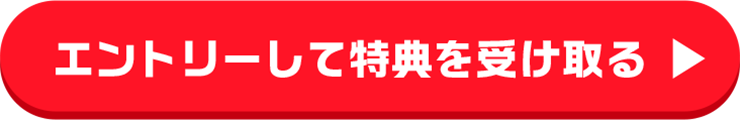 エントリーして特典を受け取る