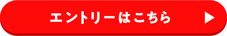 エントリーはこちら