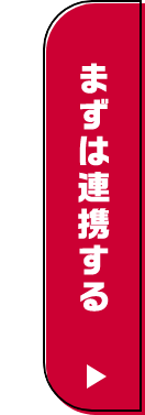 まずは連携する