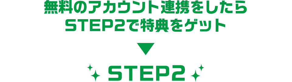 無料のアカウント連携をしたらSTEP2で特典をゲット＞STEP2