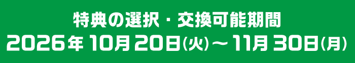 特典の選択・交換可能期間 2026年10月20日（火）～11月30日（月）