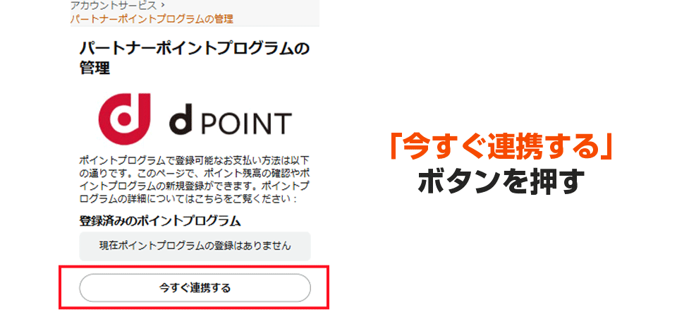 「今すぐ連携する」 ボタンを押す