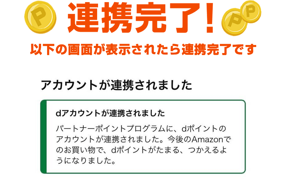 連携完了！ 以下の画面が表示されたら連携完了です アカウントが連携されました