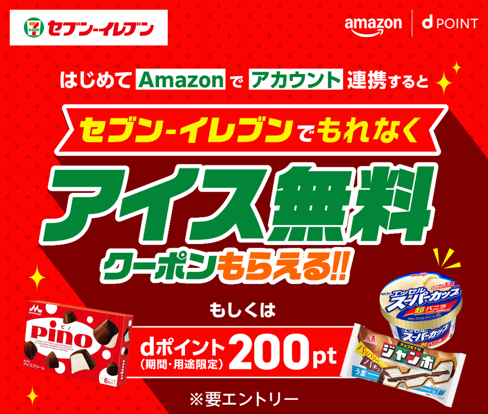 セブン‐イレブン amazon dポイント はじめてAmazonでアカウント連携するとセブン‐イレブンでもれなくアイス無料クーポンもらえる！！ もしくはdポイント（期間・用途限定）200pt ※要エントリー