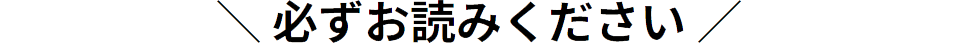 必ずお読みください