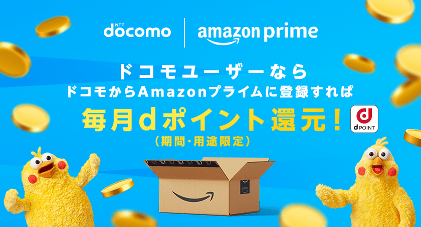 NTT docomo amazon prime ドコモユーザーならドコモからAmazonプライムに登録すれば毎月dポイント（期間・用途限定）還元！ dPOINT