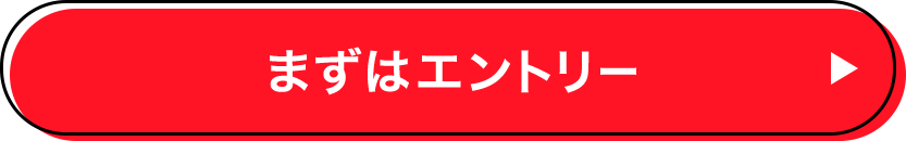 まずはエントリー