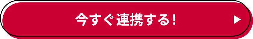 今すぐ連携する！