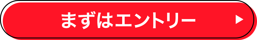 まずはエントリー