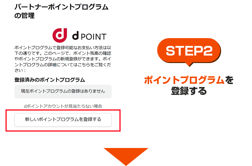 STEP2 ポイントプログラムを登録する