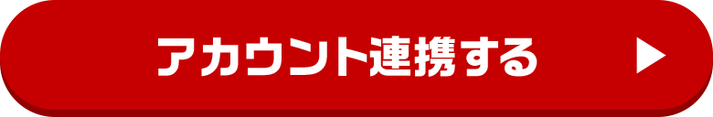 アカウント連携する
