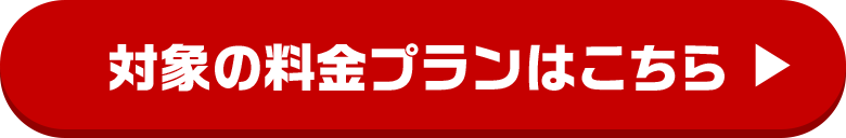 対象の料金プランはこちら